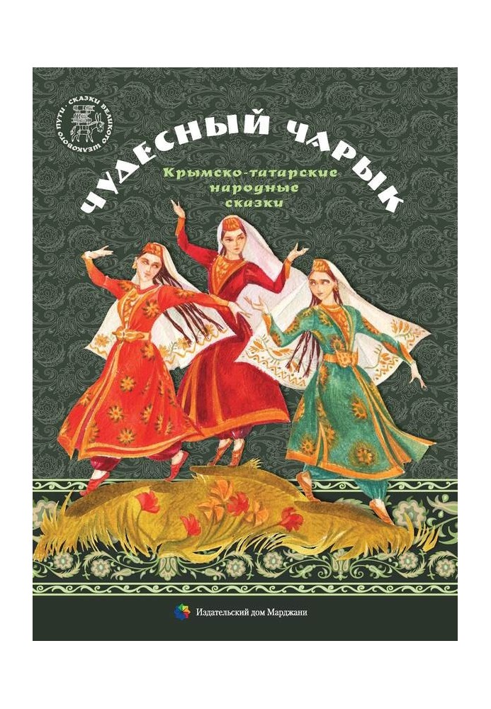 Книга Чудесный чарык
