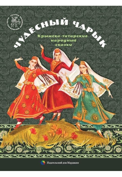 Книга Чудесный чарык