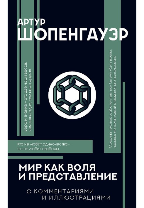 Книга Мир как воля и представление. С комментариями и иллюстрациями