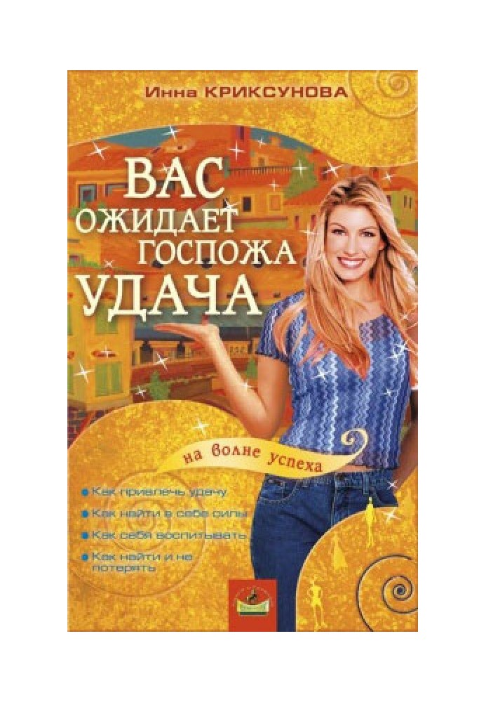 Книга Вас чекає Пані Удача
