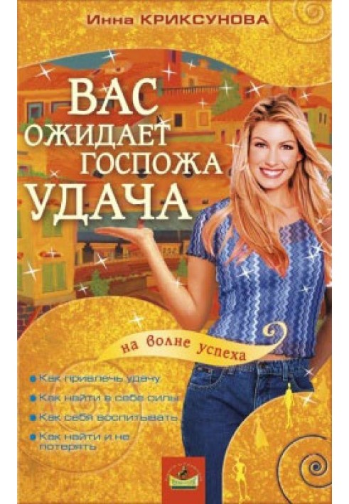 Книга Вас чекає Пані Удача