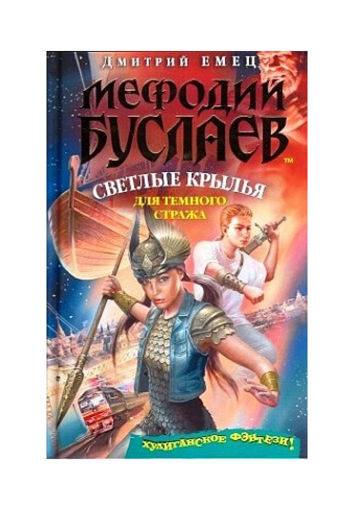 Книга Светлые крылья для темного стража