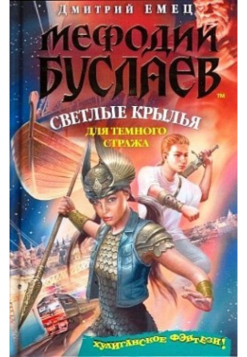 Книга Светлые крылья для темного стража