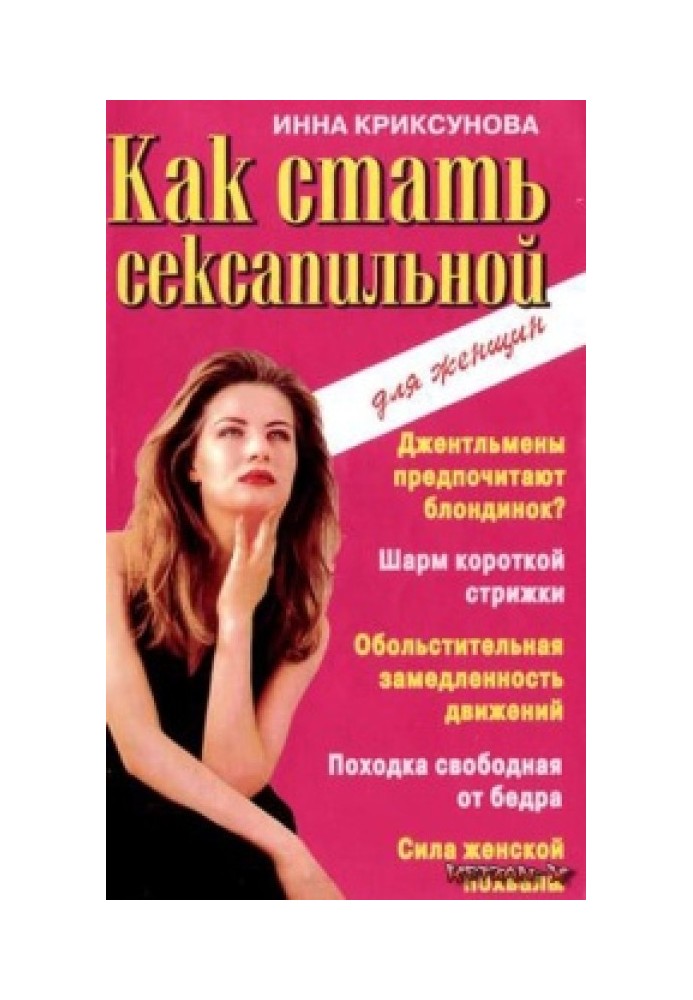 Книга Як стати сексуальною