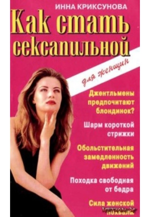 Книга Як стати сексуальною