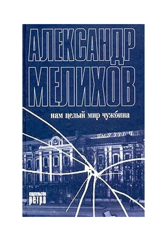 Книга Нам целый мир чужбина