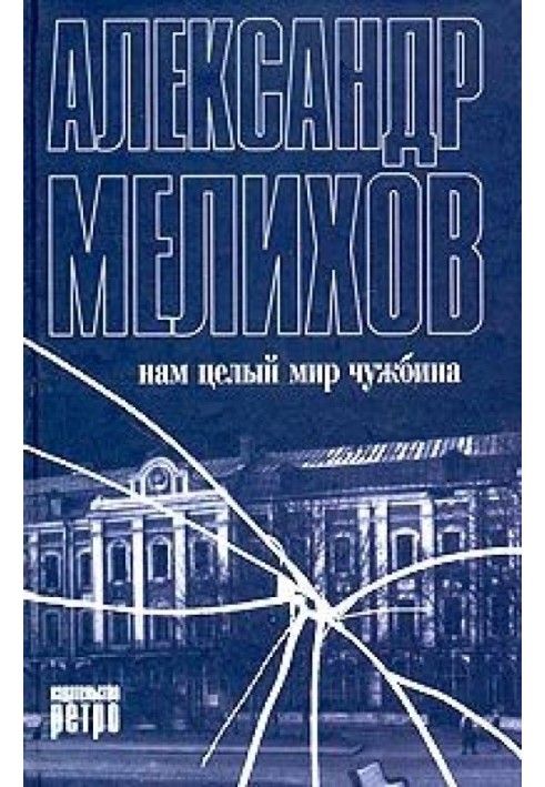 Книга Нам целый мир чужбина