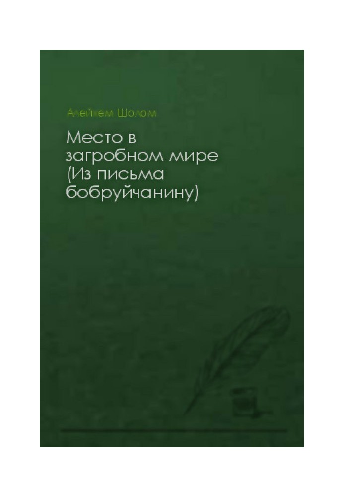 Книга Место в загробном мире (Из письма бобруйчанину)