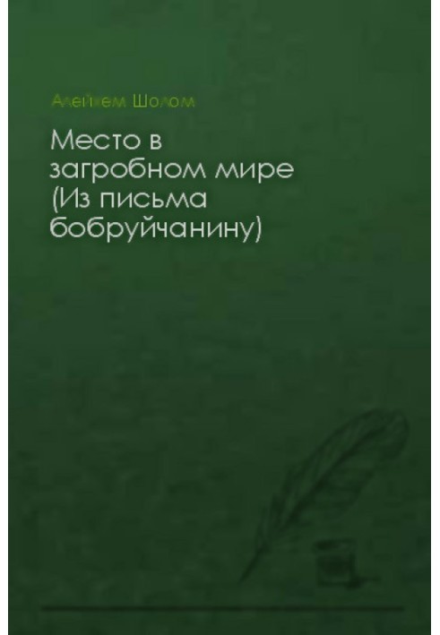 Книга Место в загробном мире (Из письма бобруйчанину)