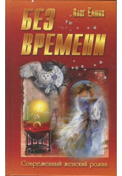 Книга Без часу