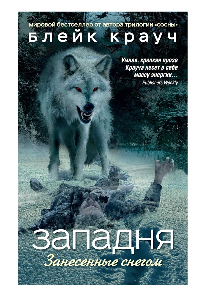Книга Западня. Занесенные снегом