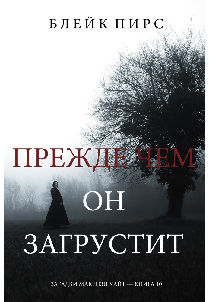 Книга Прежде чем он загрустит