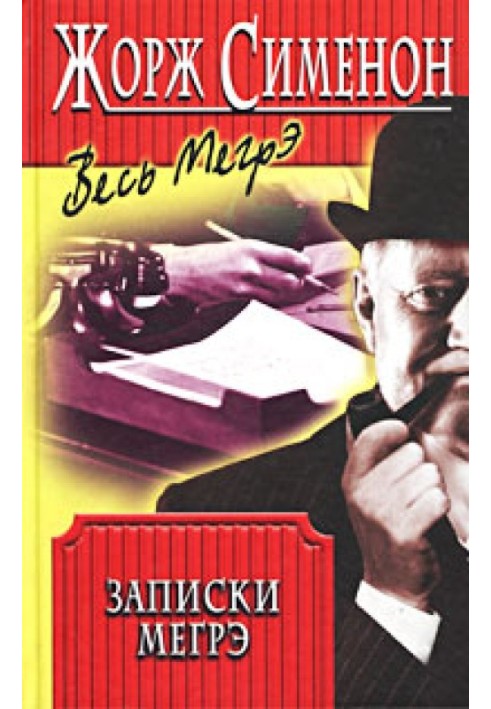 Книга Записки Мегре