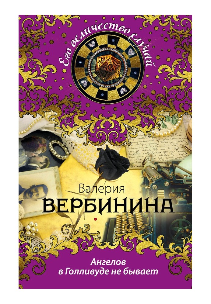 Книга Ангелів у Голлівуді не буває