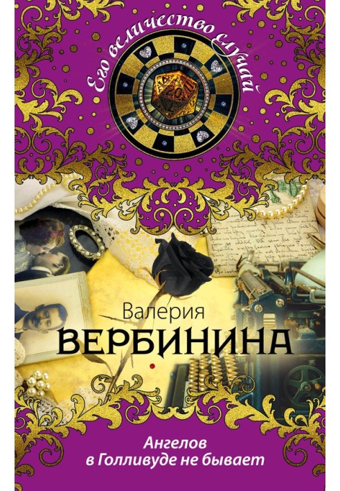 Книга Ангелів у Голлівуді не буває