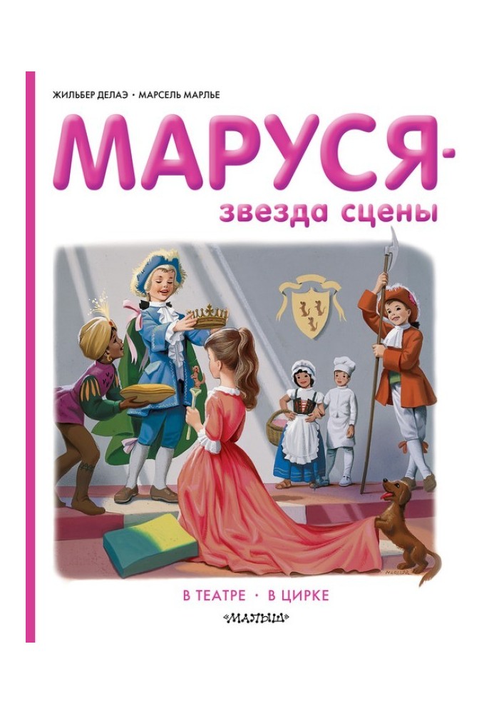 Book Marusya is a stage star: in the theater, in the circus