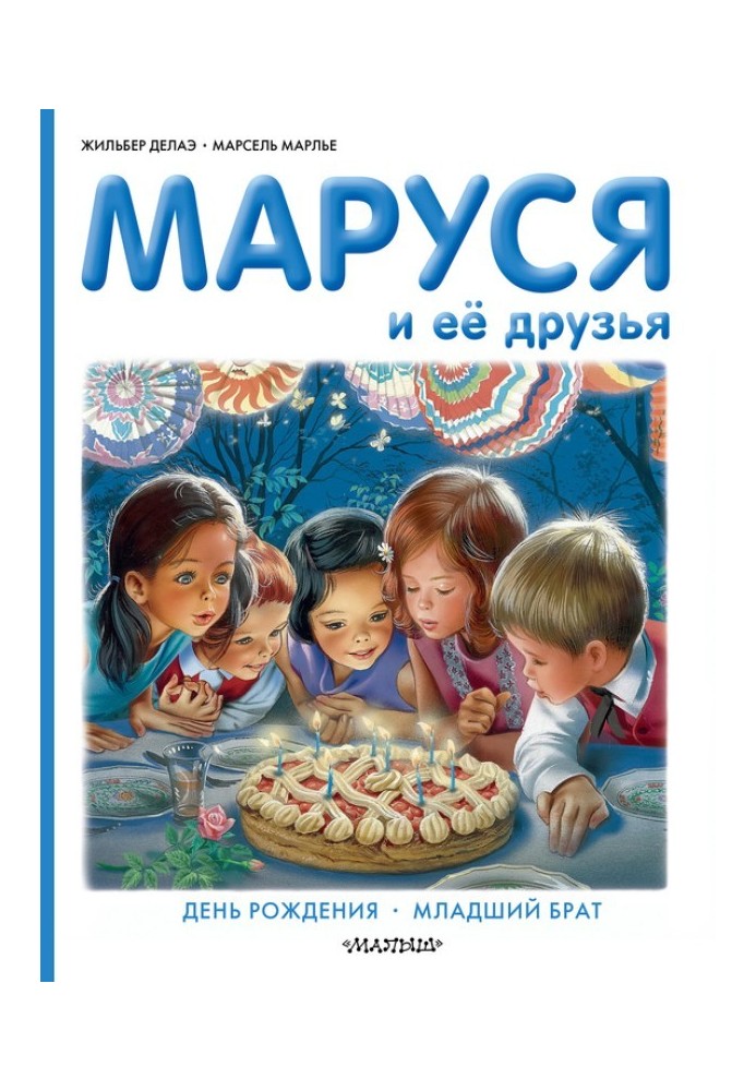 Book Marusya and her friends: birthday, younger brother