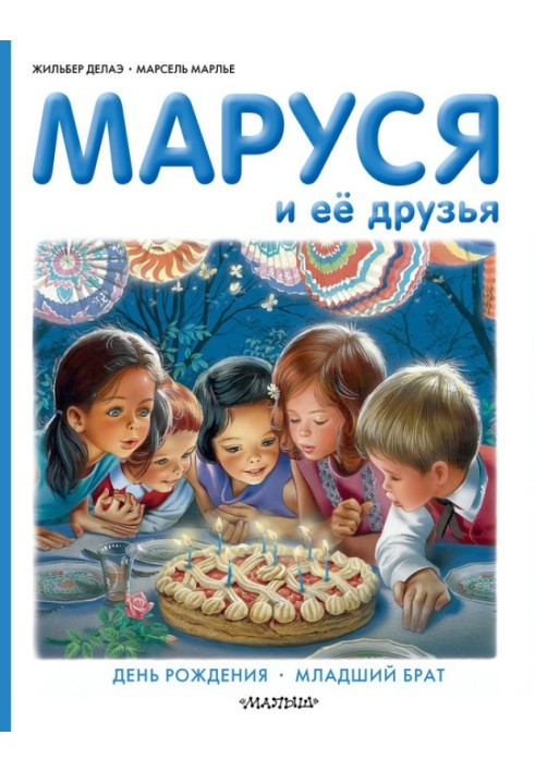 Book Marusya and her friends: birthday, younger brother
