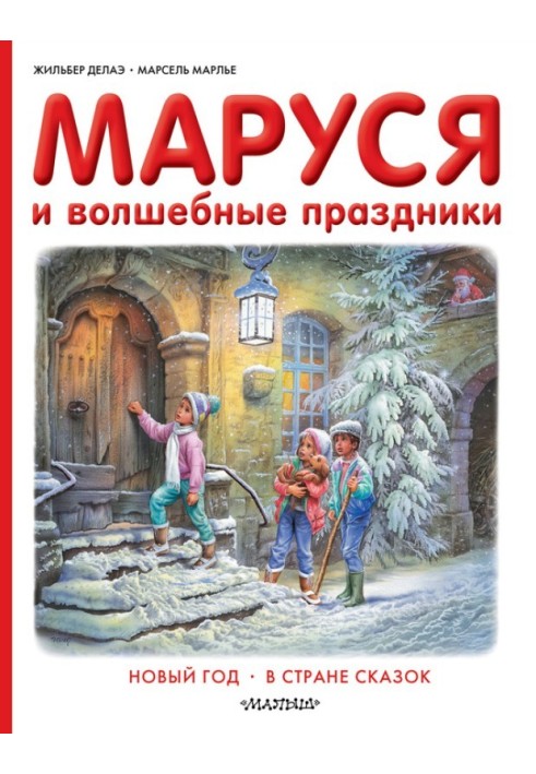 Book Marusya and magical holidays: New Year. In the land of fairy tales
