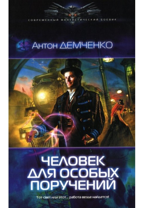 Книга Людина для особливих доручень