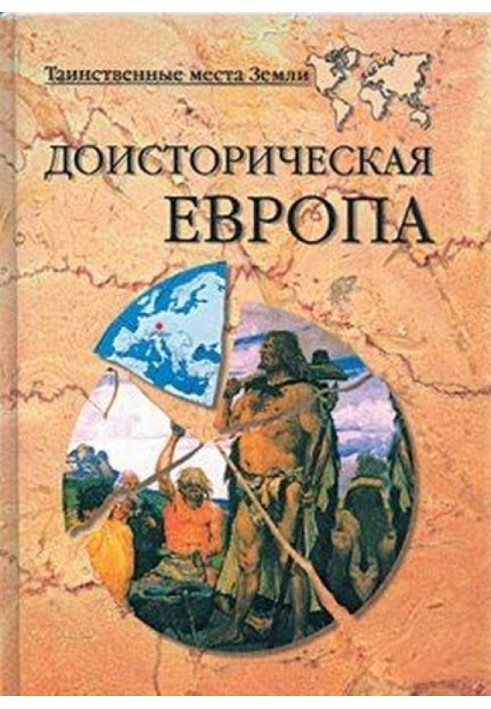 Книга Доисторическая Европа