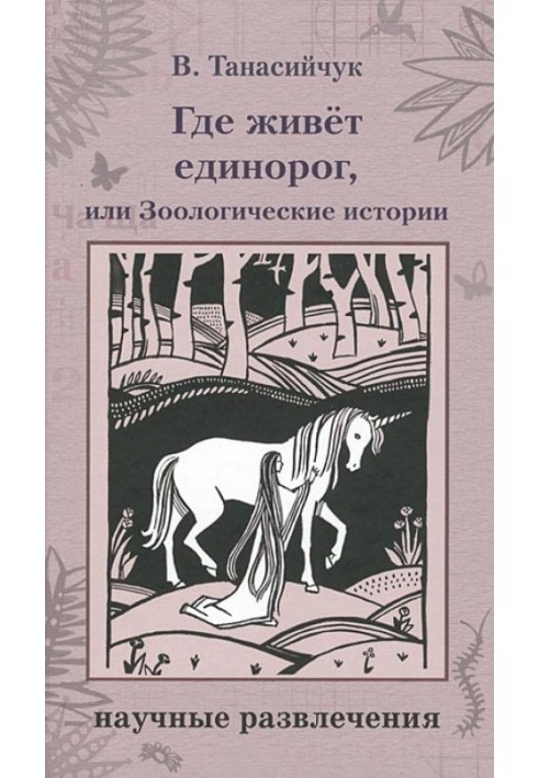 Book Where does the unicorn live