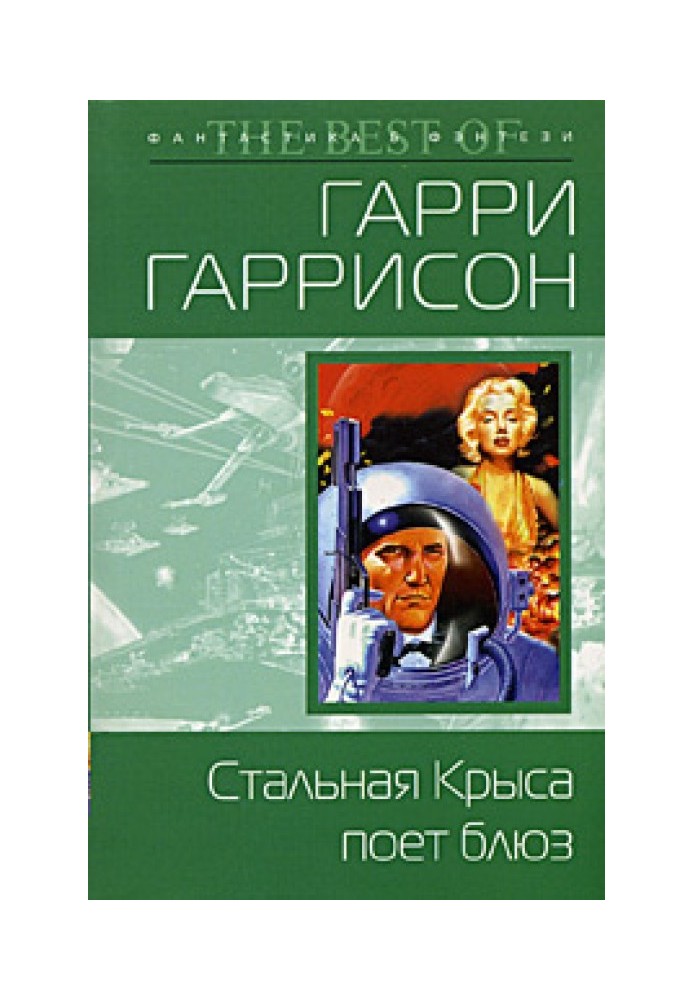 Книга Стальная Крыса поет блюз