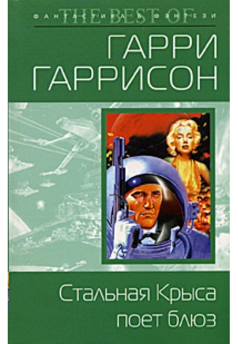 Книга Стальная Крыса поет блюз