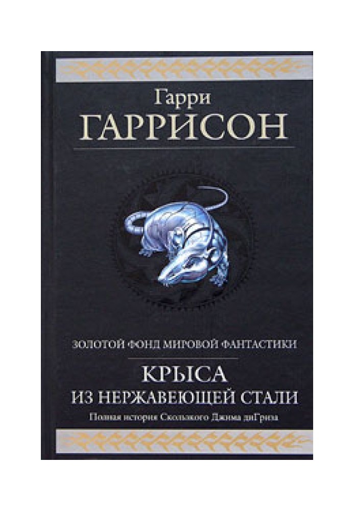 Книга Стальная Крыса спасает мир
