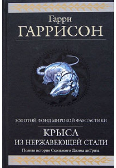 Книга Стальная Крыса спасает мир
