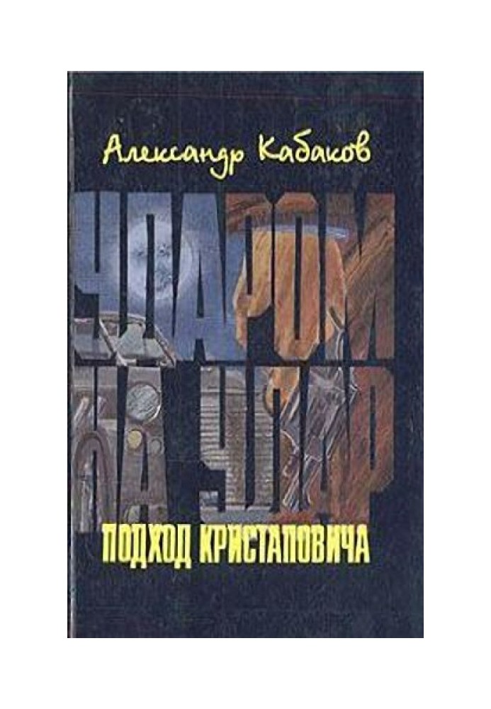 Книга Подход Кристаповича (Три главы из романа)