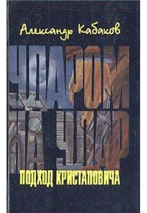 Книга Подход Кристаповича (Три главы из романа)