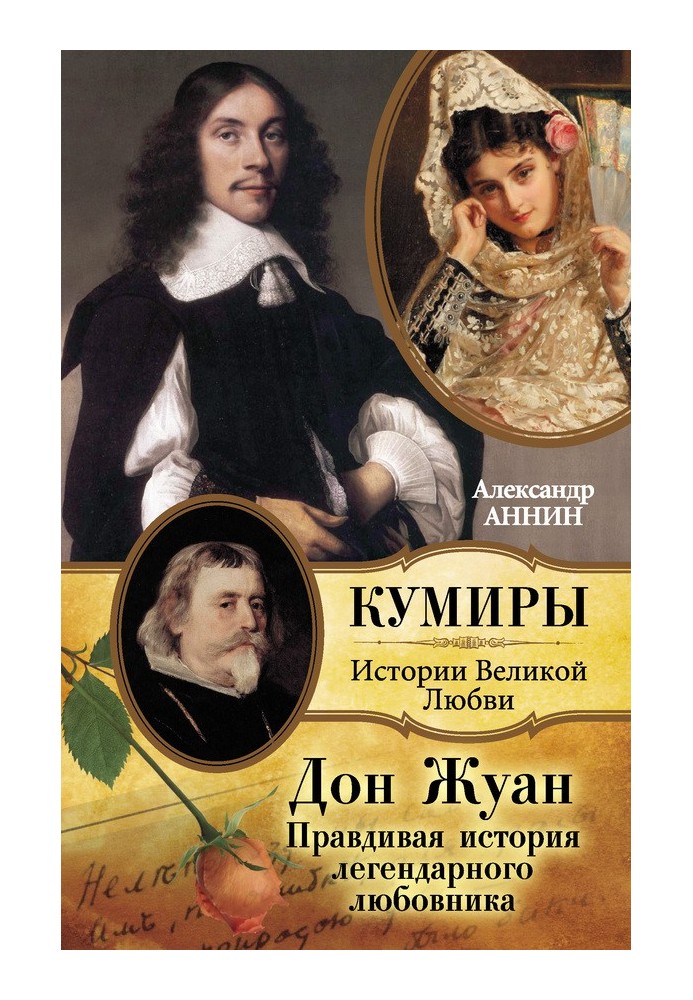 Книга Дон Жуан. Правдива історія легендарного коханця