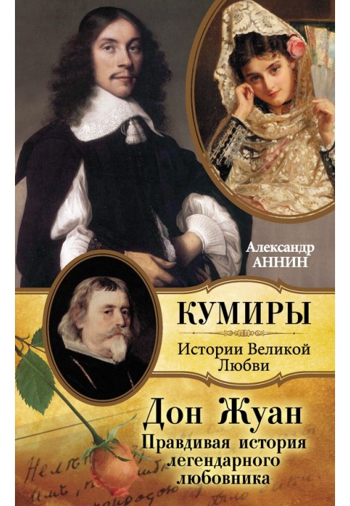 Книга Дон Жуан. Правдива історія легендарного коханця
