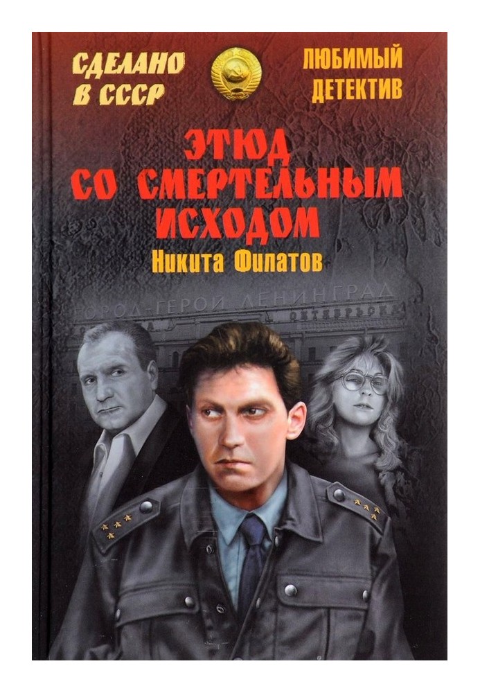 Книга Етюд зі смертельним наслідком