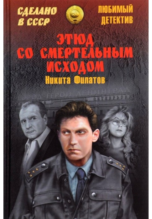 Книга Етюд зі смертельним наслідком