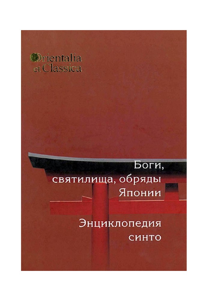 Книга Боги, святилища, обряди Японії