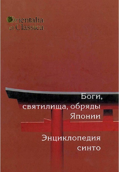 Книга Боги, святилища, обряди Японії