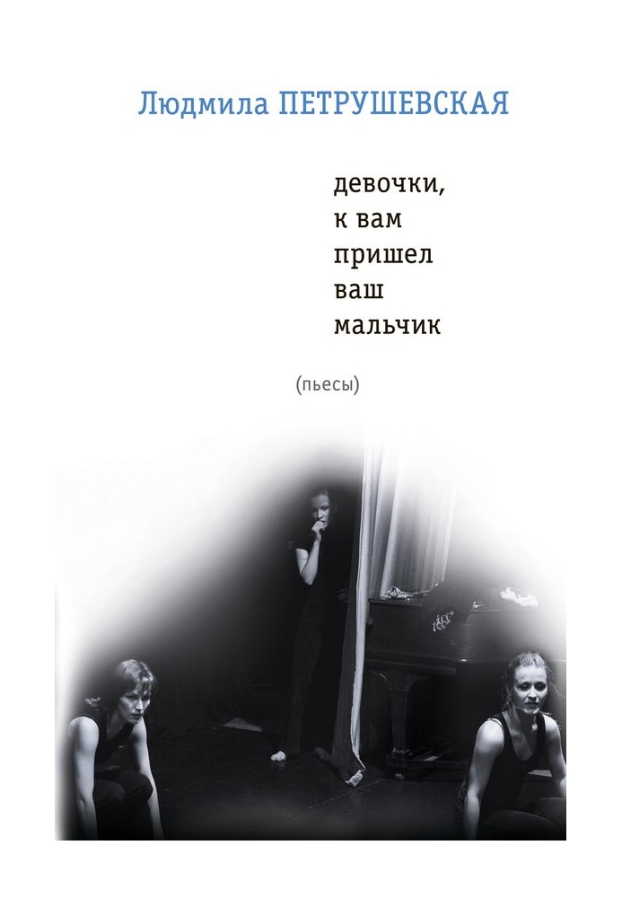 Книга Девочки, к вам пришел ваш мальчик (сборник)