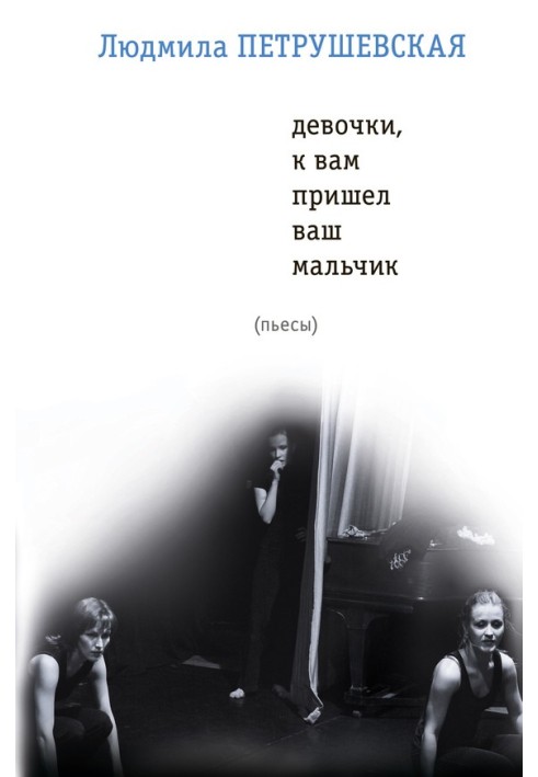 Книга Девочки, к вам пришел ваш мальчик (сборник)