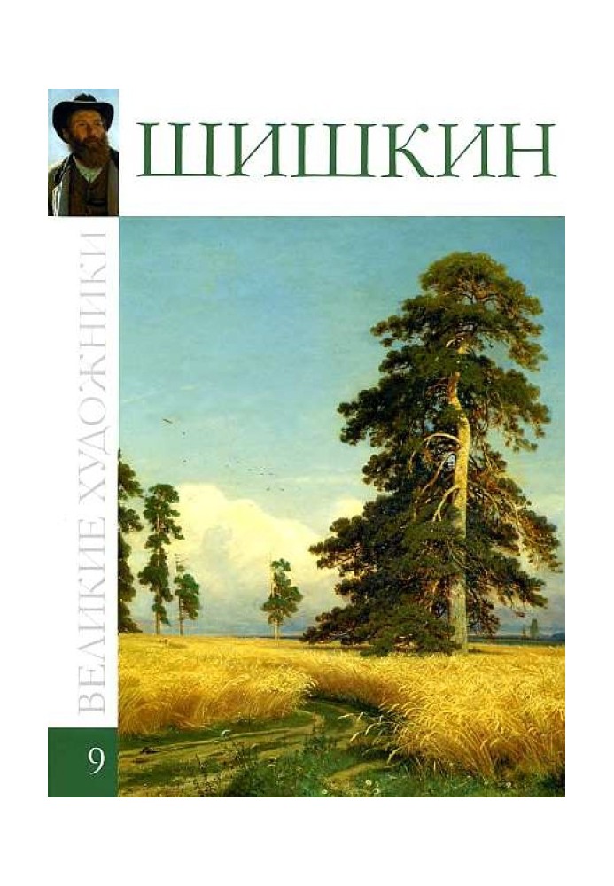 Book Ivan Ivanovich Shishkin