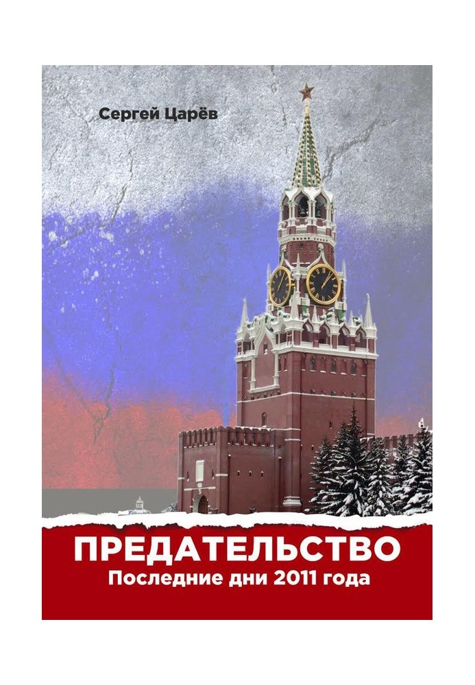 Книга Предательство. Последние дни 2011 года
