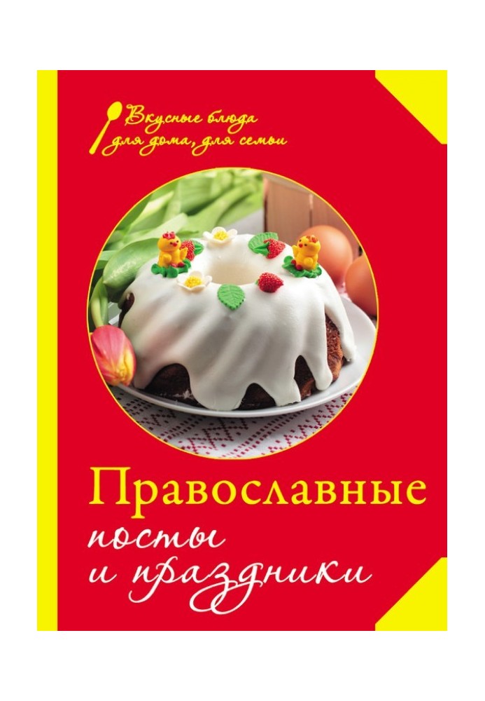 Книга Православні пости та свята