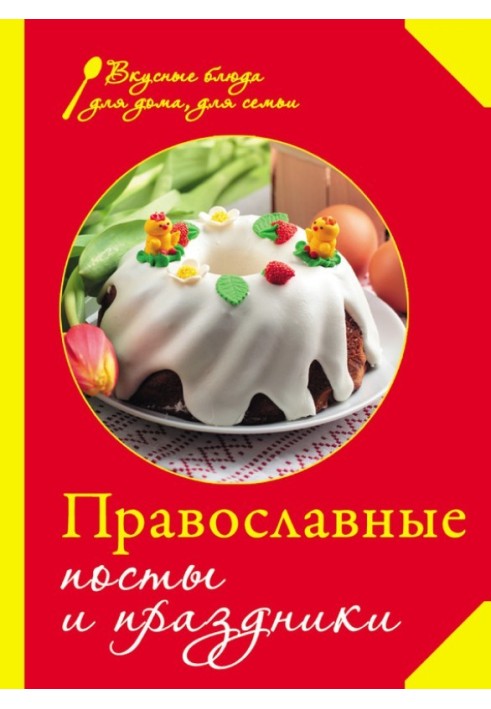 Книга Православні пости та свята