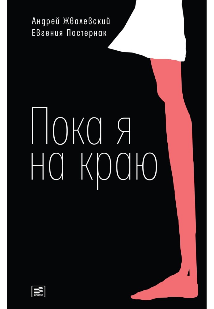 Книга Поки що я на краю. Повість