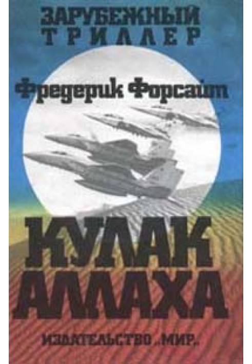 Книга Кулак Аллаха