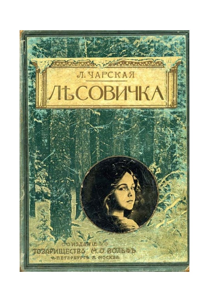 Книга Лісовичка