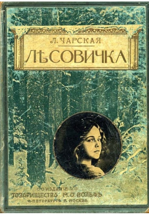 Книга Лісовичка