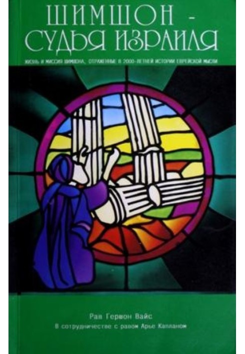 Book Shimshon - Judge of Israel