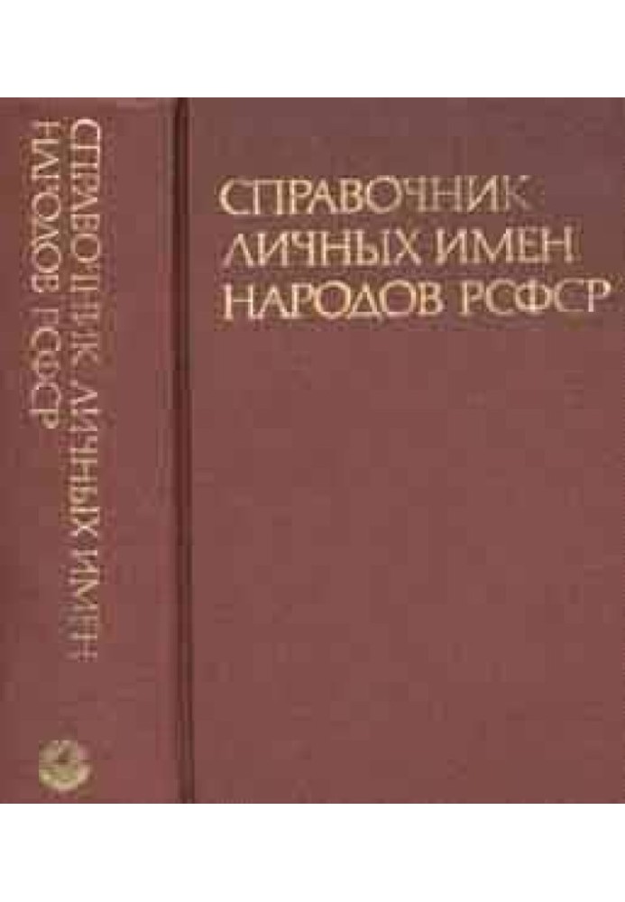 Book Directory of personal names of the peoples of the RSFSR